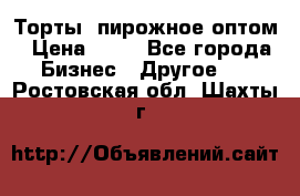 Торты, пирожное оптом › Цена ­ 20 - Все города Бизнес » Другое   . Ростовская обл.,Шахты г.